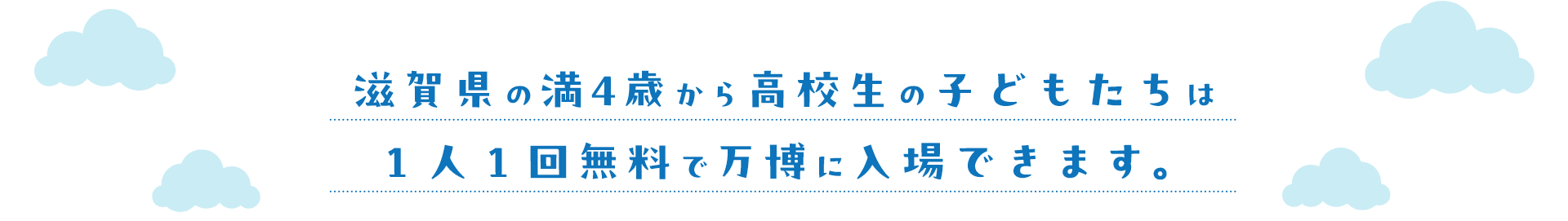 滋賀県の満4歳から高校生の子どもたちは1人1回無料で万博に入場できます。