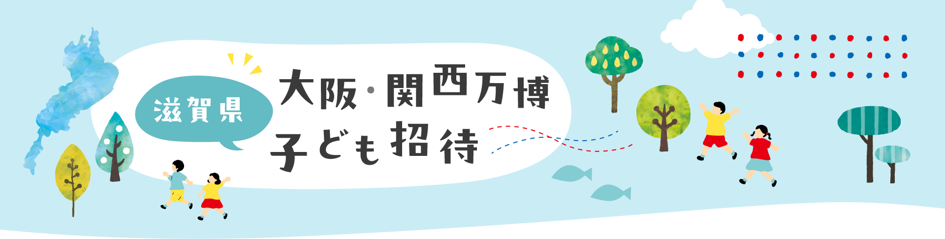 滋賀県 大阪・関西万博子ども招待