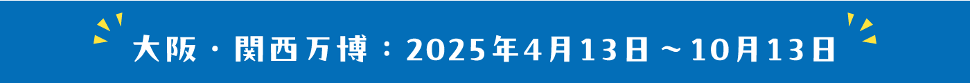 大阪・関西万博：2025年4月13日〜10月13日