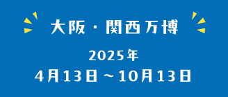 大阪・関西万博：2025年4月13日〜10月13日