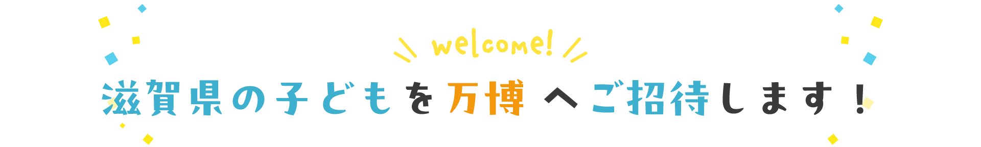 滋賀県の子どもを万博へご招待します！