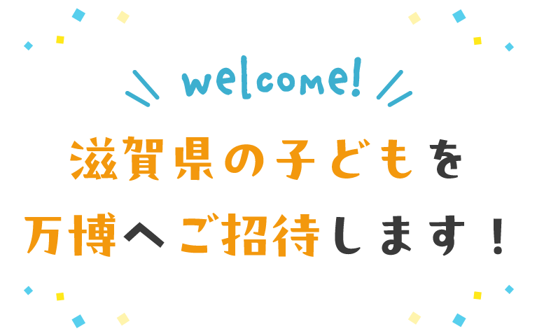 一般の方のご招待始まりました！